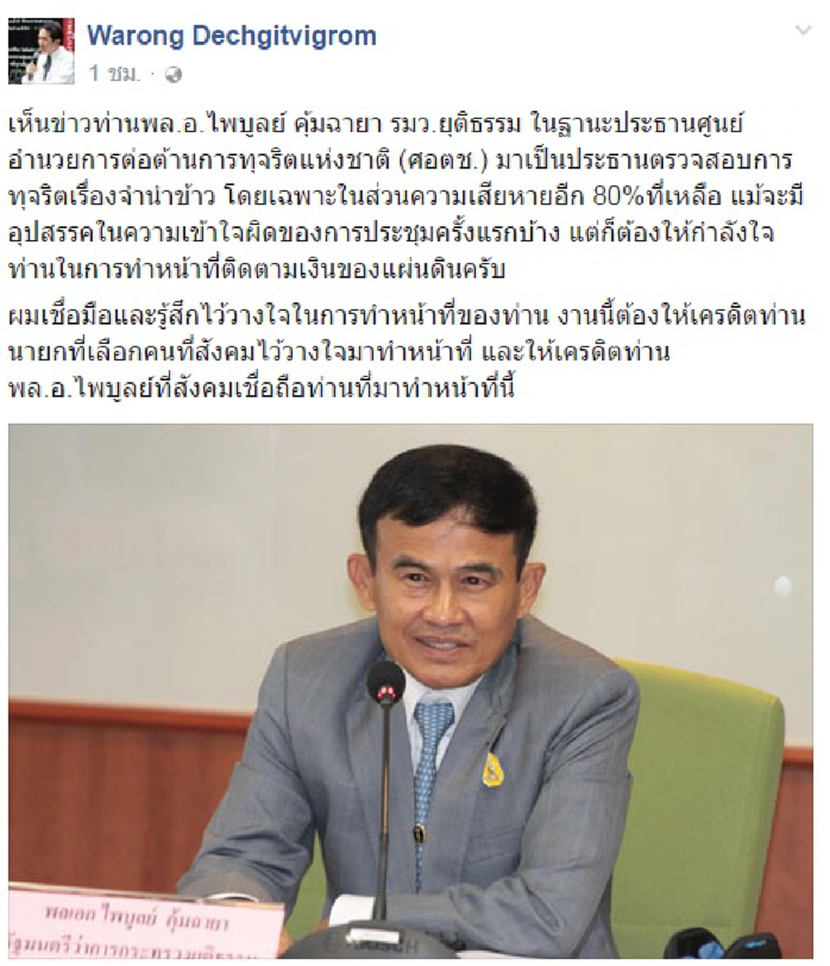 "นพ.วรงค์"โพสเฟสบุ๊คให้กำลังใจ เชื่อมั่น "พล.อ.ไพบูลย์" ในการตรวจสอบทุจริตจำนำข้าว
