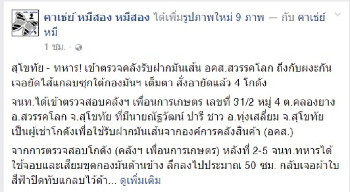 งามไส้จริงๆตรวจอีกก็เจออีก!!! ทหารลุยตรวจคลังรับฝากมันเส้นโครงการจำนำมันยุค"ยิ่งลักษณ์"ดันเจอแกลบใต้สอดไส้กองมัน