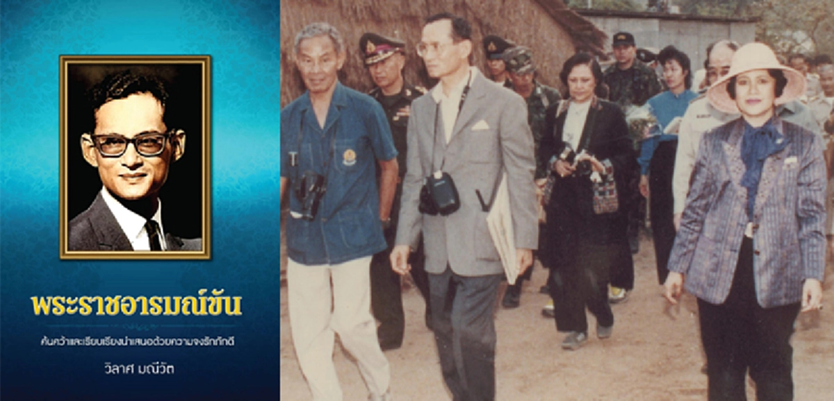 พระราชอารมณ์ขันเมื่อทรงออกเยี่ยมราษฎร์ในท้องถิ่นที่กันดาร และน้ำพระหทัยที่มีต่อประสพนิกรของพระองค์
