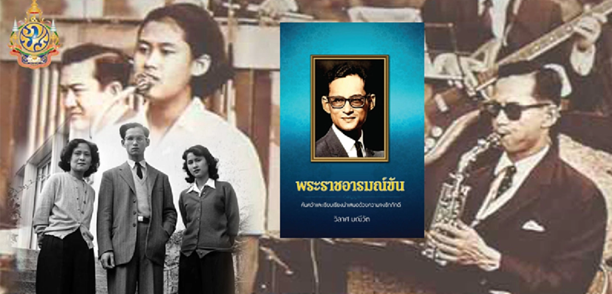 เพลงพระราชนิพนธ์"เมนูไข่" เพลงที่พระราชนิพนธ์ขึ้นด้วยความรักที่มีต่อสมเด็จพระเจ้าพี่นางเธอเจ้าฟ้ากัลยาณิวัฒนาฯ