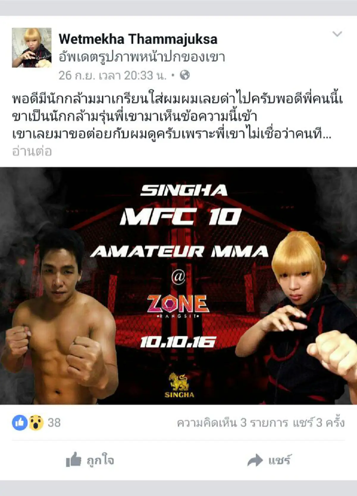 ซ่าจนได้เรื่อง!! คนเชียร์และคนหมั่นไส้ ห้ามพลาด!! มวยคู่หยุดโลก เน โฮฟาทูร่า ปะทะ ต้น  นักกล้าม คนหมั่นไส้เน บนเวที 8 เหลี่ยม