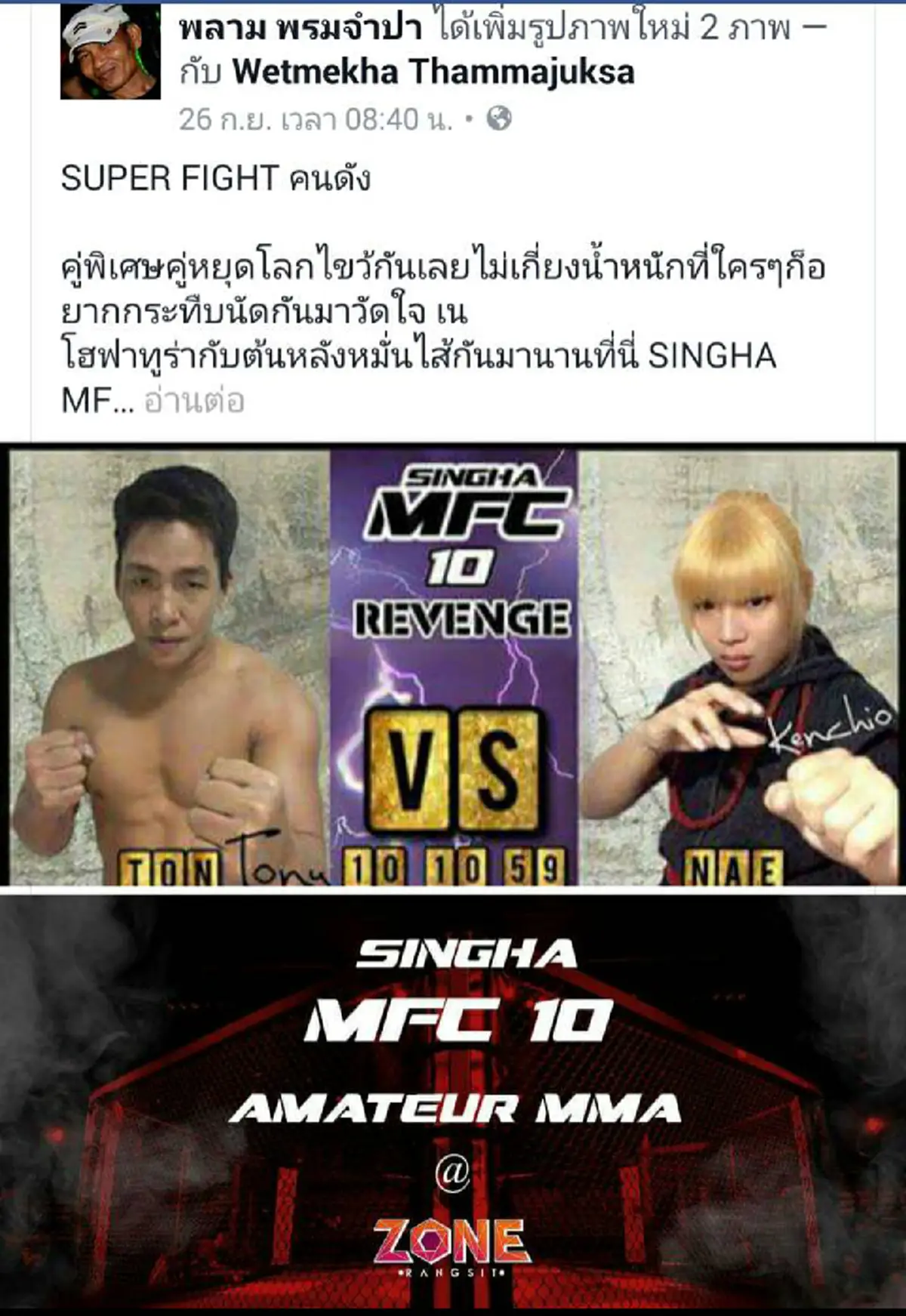 ซ่าจนได้เรื่อง!! คนเชียร์และคนหมั่นไส้ ห้ามพลาด!! มวยคู่หยุดโลก เน โฮฟาทูร่า ปะทะ ต้น  นักกล้าม คนหมั่นไส้เน บนเวที 8 เหลี่ยม