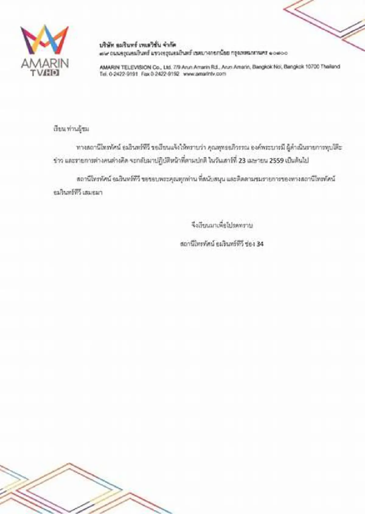 หมดข้อสงสัย !? "อมรินทร์ ทีวี" ประกาศชัด "พุทธอภิวรรณ " จะกลับมาปฎิบัติหน้าที่ตามเดิม !!!