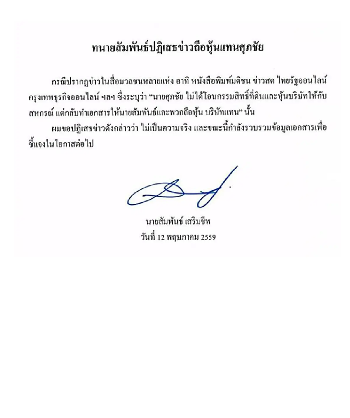ทนายพระธัมมชโย ปฏิเสธถือหุ้นแทน "ศุภชัย"