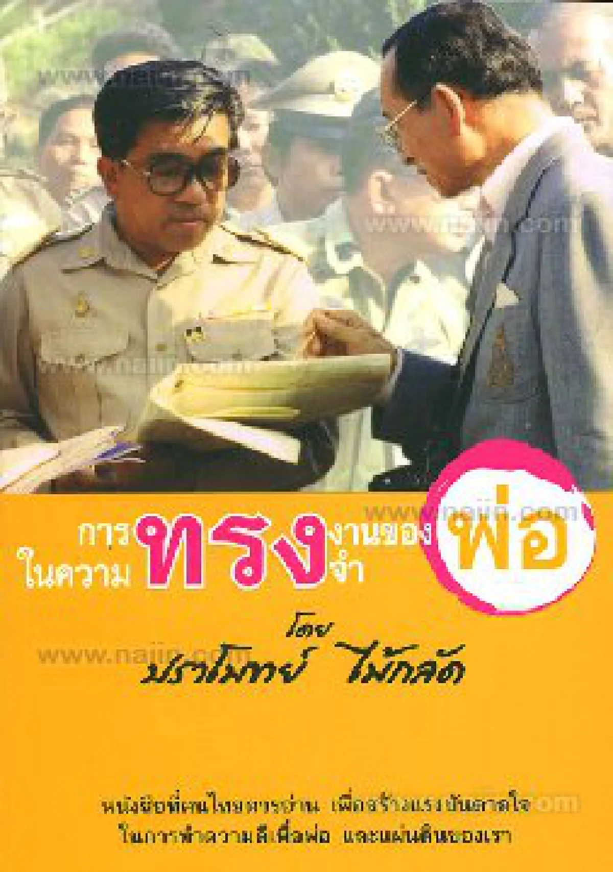 แนะนำ 6 หนังสือเล่มที่รวบรวมเรื่องราวของพระบาทสมเด็จพระเจ้าอยู่ภูมิพลอดุลยเดช ที่พสกนิกรไทยควรอ่าน! 
