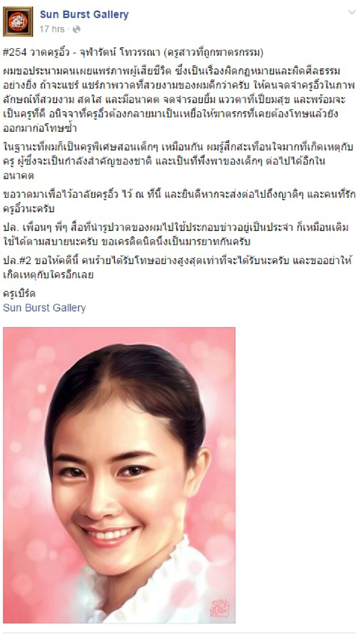 ซาบซึ้งสุดหัวใจ! เพจดังแต่งบทกลอนสุดท้าย ไว้อาลัย "ครูอิ๋ว"