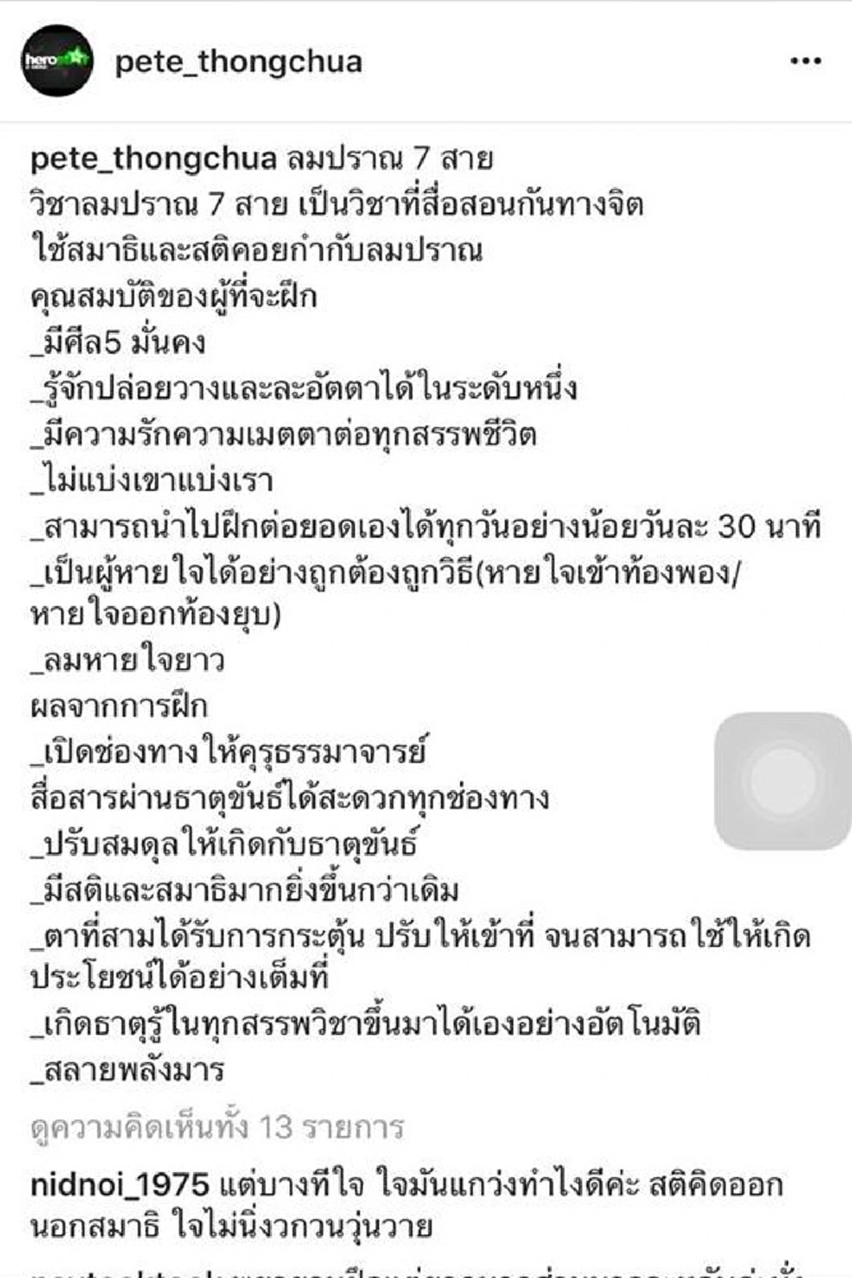 "พีท ทองเจือ" โพสต์วิธีฝึกวิชาลมปราณ 7 สาย สร้างวิชาพลังสลายมารได้?? (มีภาพ) 