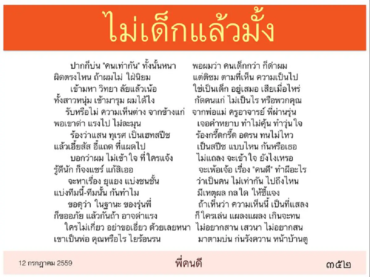 ไม่มีชั่วร้ายกว่านี้แล้ว!!! "เนติวิทย์" ตะแบงเพลงพระราชนิพนธ์ "มหาจุฬาฯ" เปลี่ยนแปลงได้ # "พี่คนดีฯ"โดนลิเบอร์ร่านยัดเยียด "คลั่งชาติ" !!?! 