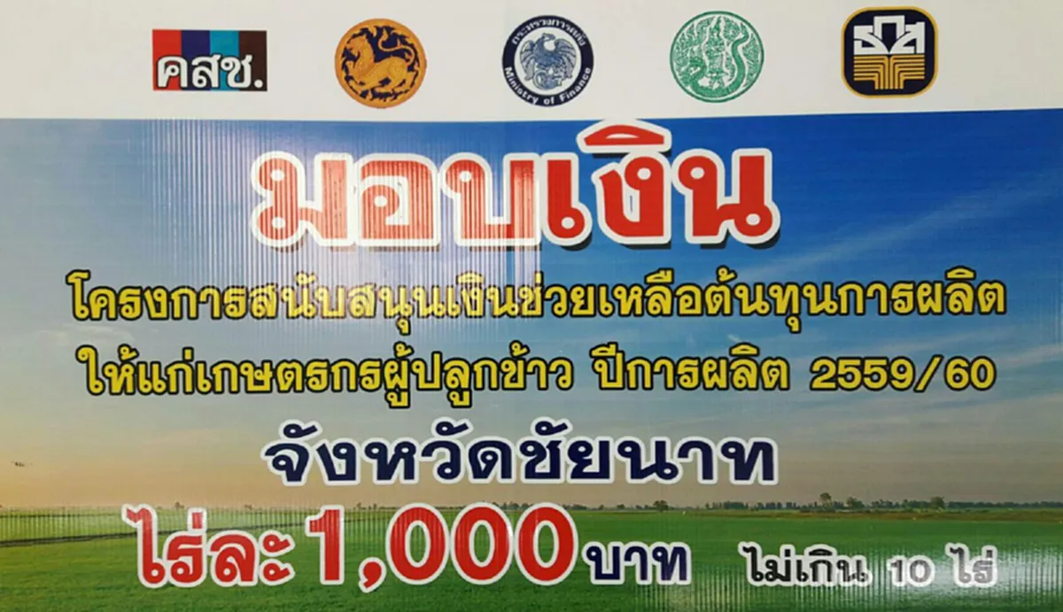ชาวนาเฮ!!ธกส.ชัยนาท ดีเดย์จ่ายเงินชาวนาไร่ละ 1 พัน ตามโครงการช่วยเหลือต้นทุนการผลิตให้ชาวนา ปี 59/60