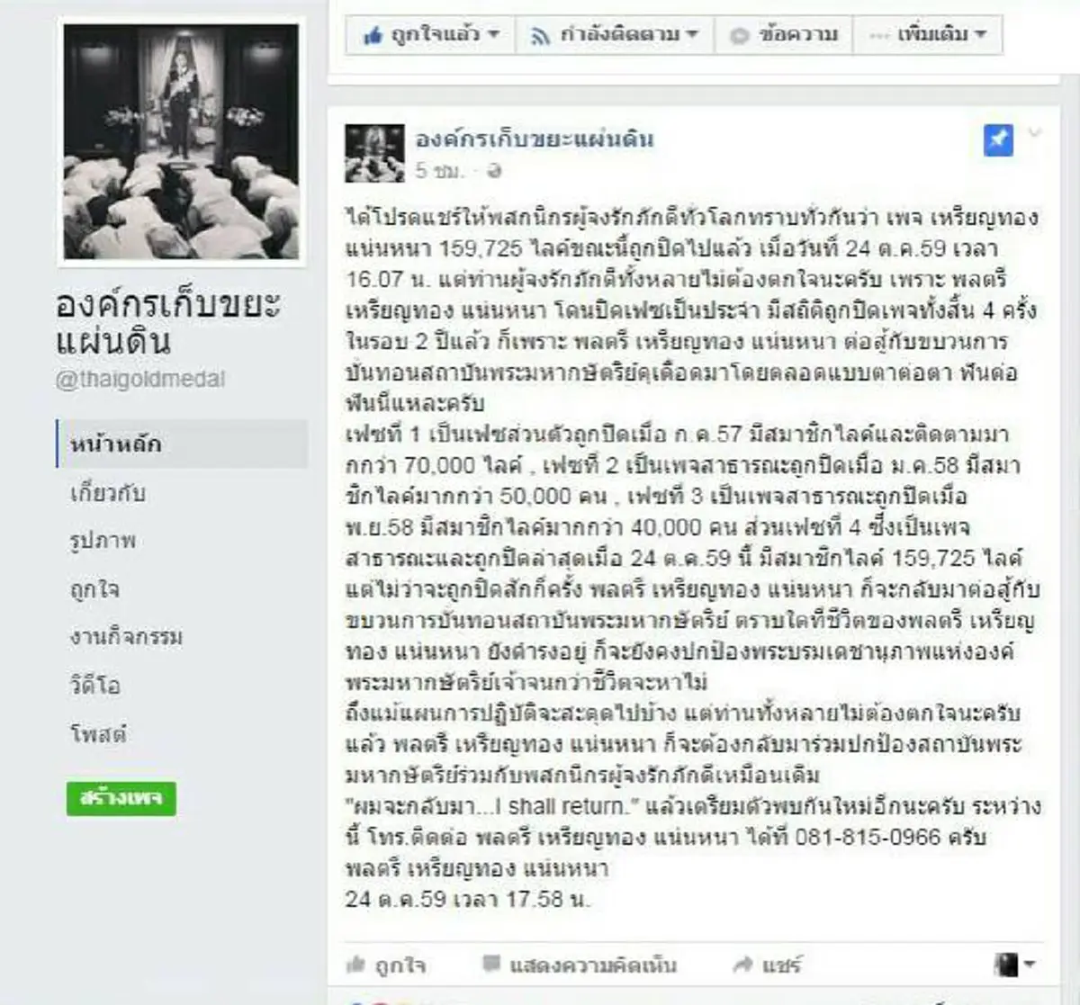 พี่น้องไม่ต้องตกใจ... เดี๋ยวผมจะกลับมา หมอเหรียญทอง ไม่หวั่นเฟซบุ๊กถูก พร้อมเดินหน้าชนพวกหมิ่นสถาบันฯ
