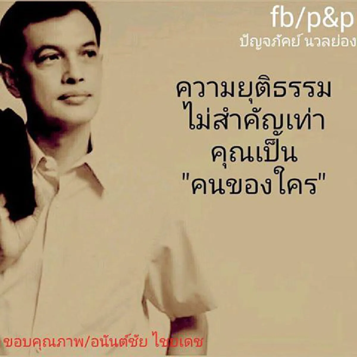 "ความยุติธรรมจงเจริญ"???...มันจุกที่ใจ "ทนายอนันต์ชัย"ขอ3บรรทัดหลังอัยการ ไม่ฟ้อง7โจ๋ "ฆ่าไตร่ตรอง"