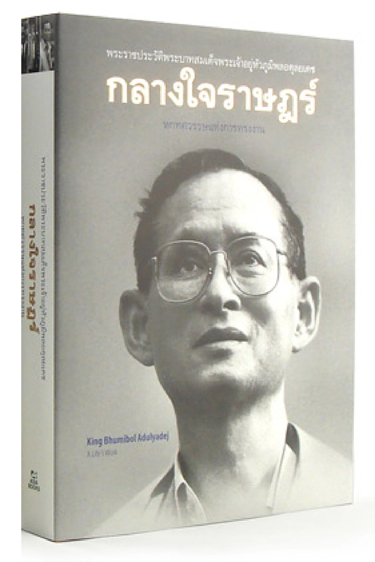 แนะนำ 6 หนังสือเล่มที่รวบรวมเรื่องราวของพระบาทสมเด็จพระเจ้าอยู่ภูมิพลอดุลยเดช ที่พสกนิกรไทยควรอ่าน! 