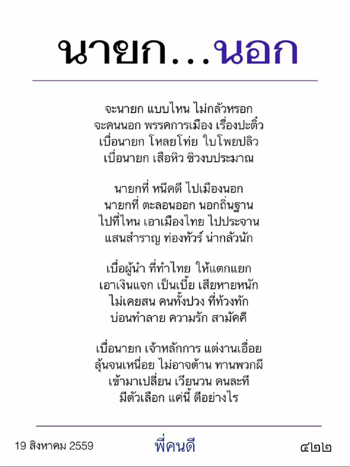"พี่คนดี" จัดกลอนให้ !! บอกไม่กลัวหรอก "นายก...หัวนอก" แต่เบื่อนายก โหลยโท่ย 