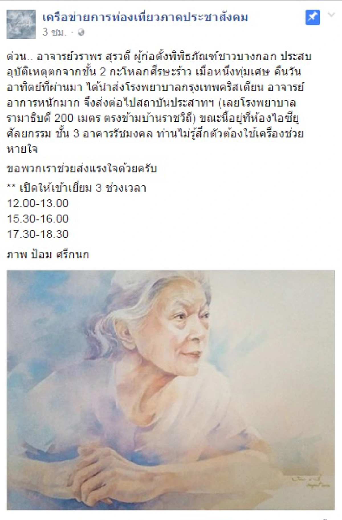 ด่วน!!! "รศ.วราพร" ผู้ก่อตั้ง "พิพิธภัณฑ์ชาวบางกอก" ตกจากชั้น2 กะโหลกร้าว นอนไอซียูยังไม่รู้สึกตัว (รายละเอียด)