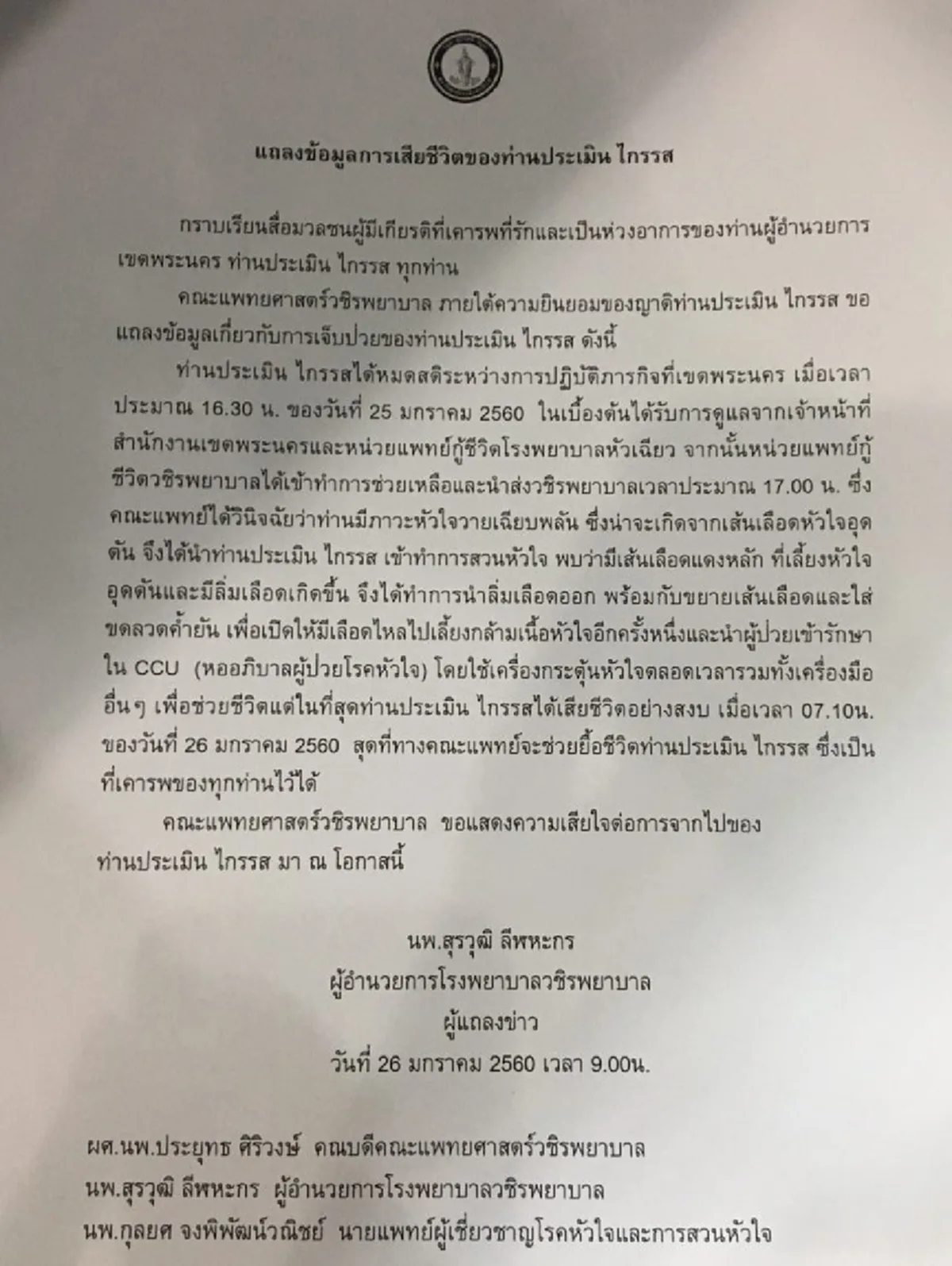เสียดายคนดี!!!"ผู้ว่าฯกทม."โพสต์อาลัย "ผอ.เขตพระนคร คนขยัน มุ่งมั่น ทุ่มเททำงาน ไม่แปลกใจว่าทำไมจึงเป็นที่รักของทุกคน"  (รายละเอียด)