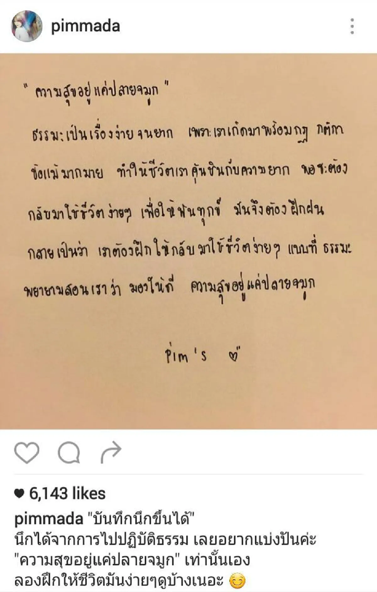 ความสุขอยู่แค่ปลายจมูก..."บันทึกนึกขึ้นได้" จาก "พิมพ์ มาดา" สาวนักสู้มะเร็ง มีวันนี้ได้ด้วยธรรม!!!