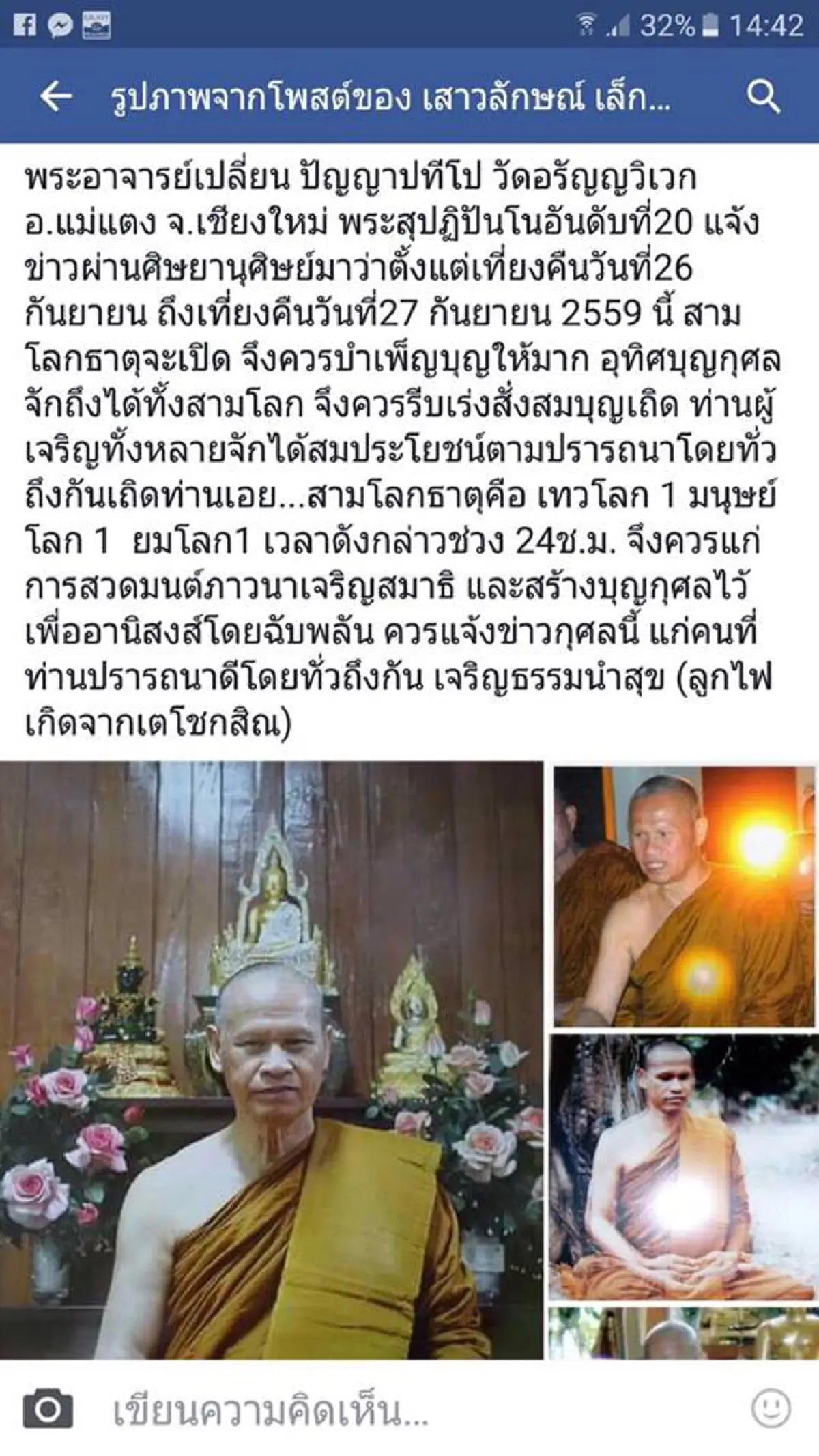 หยุดแชร์! เรื่องวันที่26-27นี้สามโลกธาตุจะเปิดให้เร่งทำบุญ พระอาจารย์เปลี่ยน ปัญญาทีโป ชี้แจ้งแล้ว "ไม่ใช่ความจริงจากปากอาตมา" ! 