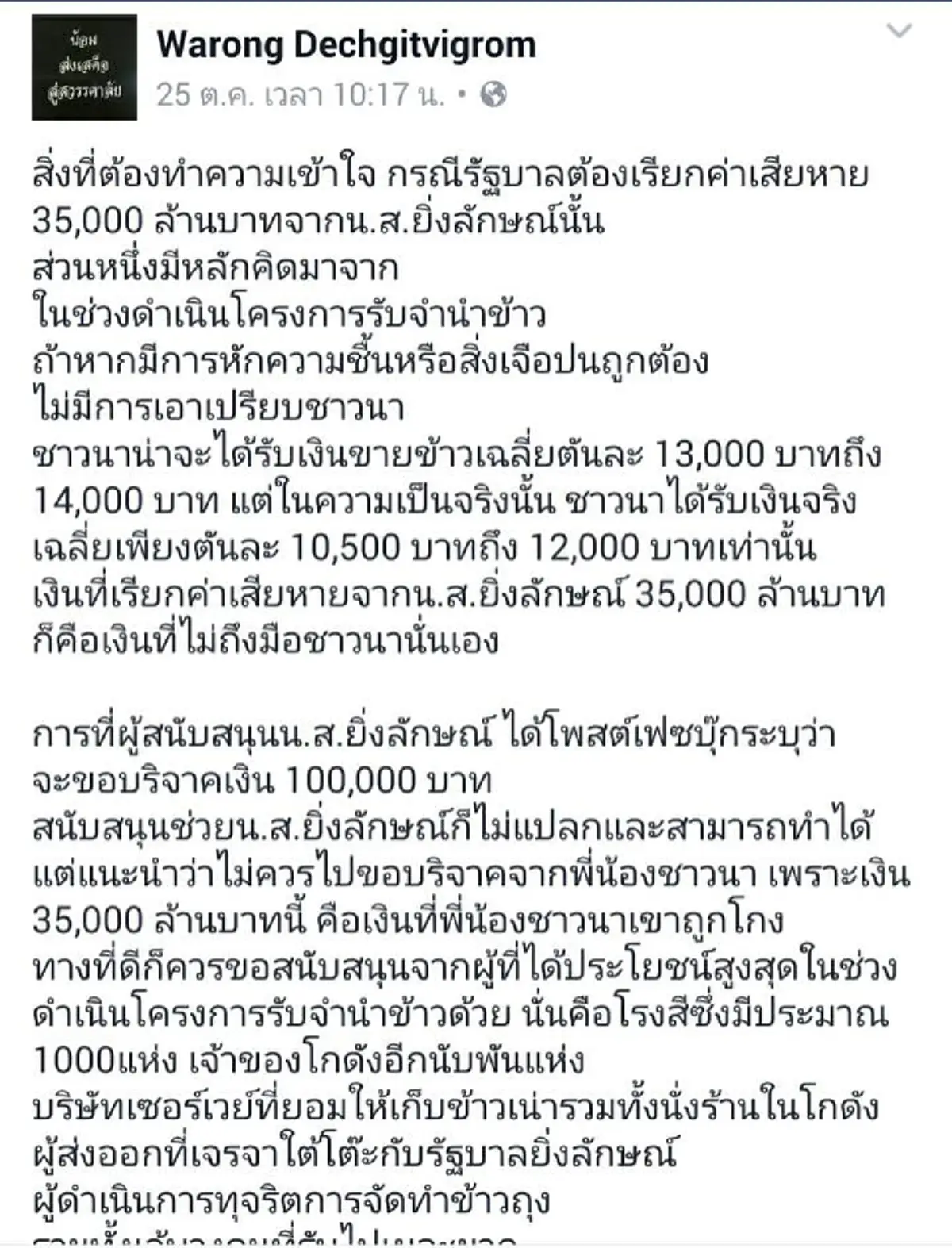 กล้าร่วมโกง ก็ต้องกล้าร่วมรับผิด!! หมอวรงค์ ตอกแรง ยิ่งลักษณ์ไม่ควรขอรับบริจาคชาวนา แต่ควรไปขอจากโรงสี โกดัง บริษัทที่ร่วมกินโกงจะเหมาะกว่
