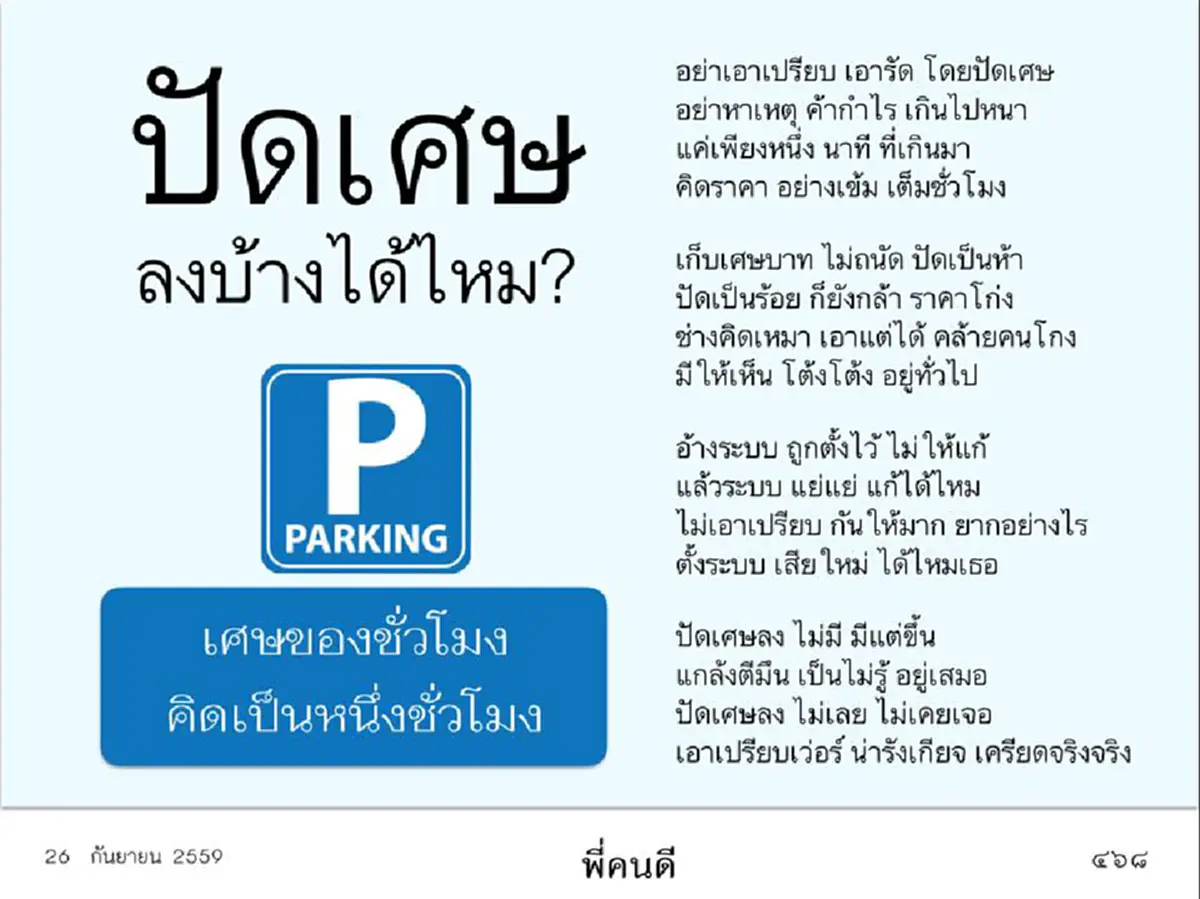 เรื่องนี้ต้องเม้นท์!!! "เพจดัง" ทวงความเป็นธรรม ค่าจอดรถปัดเศษนาทีคิดเป็นชั่วโมงเมื่อไรเลิก ระบบโทรศัพท์มือถือทำนานแล้ว!!?!!