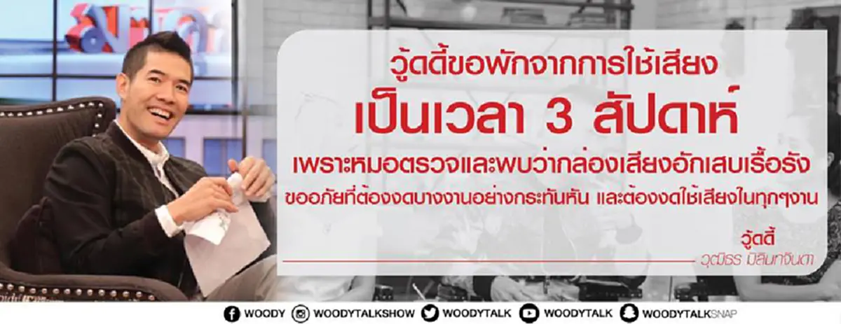 แฟนคลับสุดห่วง!!! เมื่อ "วู้ดดี้"  ประกาศงดออกงาน-จัดรายการ หลังตรวจพบกล่องเสียงอักเสบเรื้อรัง!!(ชมคลิป)