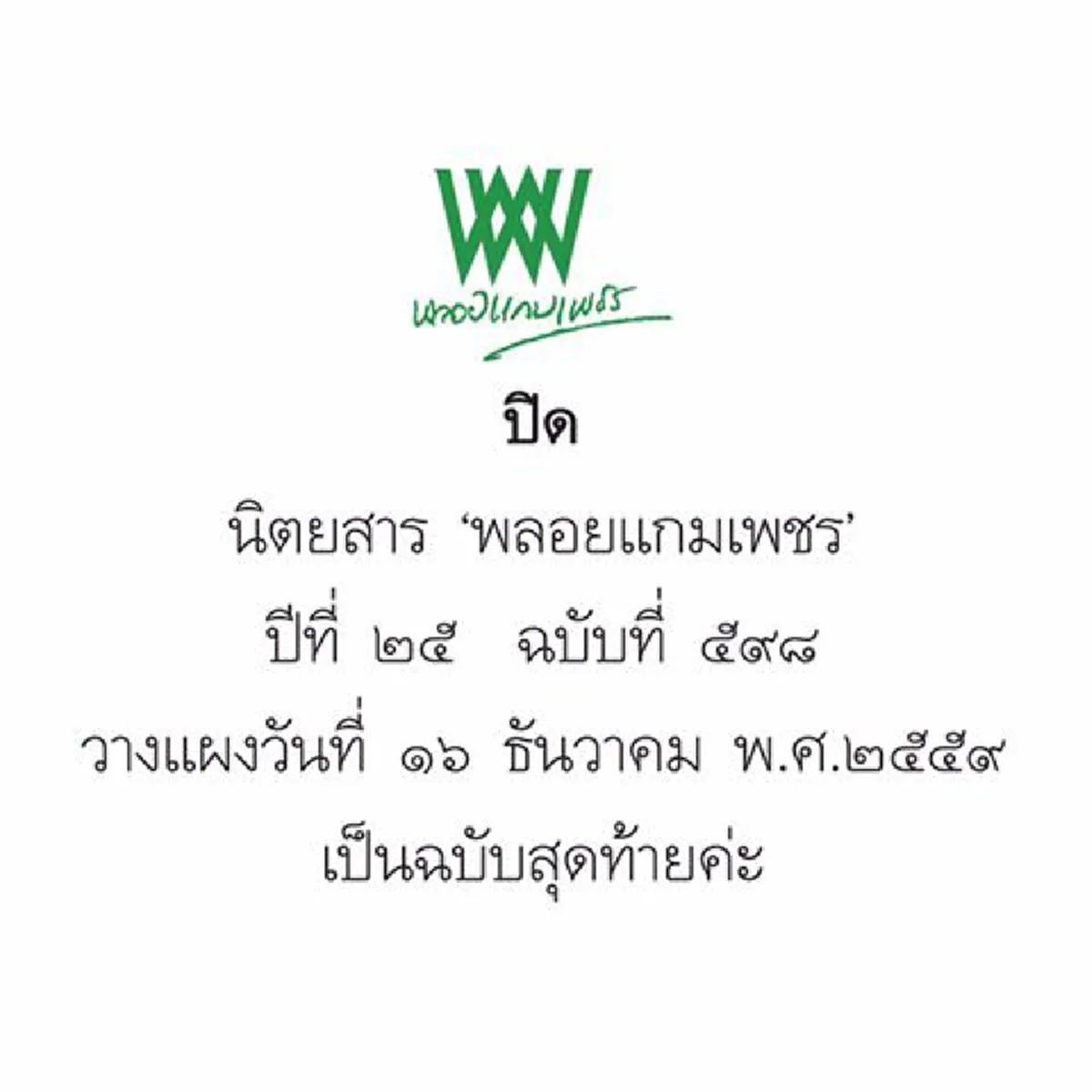 ปิดตัวอีกเล่ม!!พลอยแกมเพชร เตรียมอำลาแผง หลังเทคโนโลยีเปลี่ยนเร็ว ฝากบทความถึง "พล.อ.ประยุทธ์" สุดเจ็บจี๊ด!!