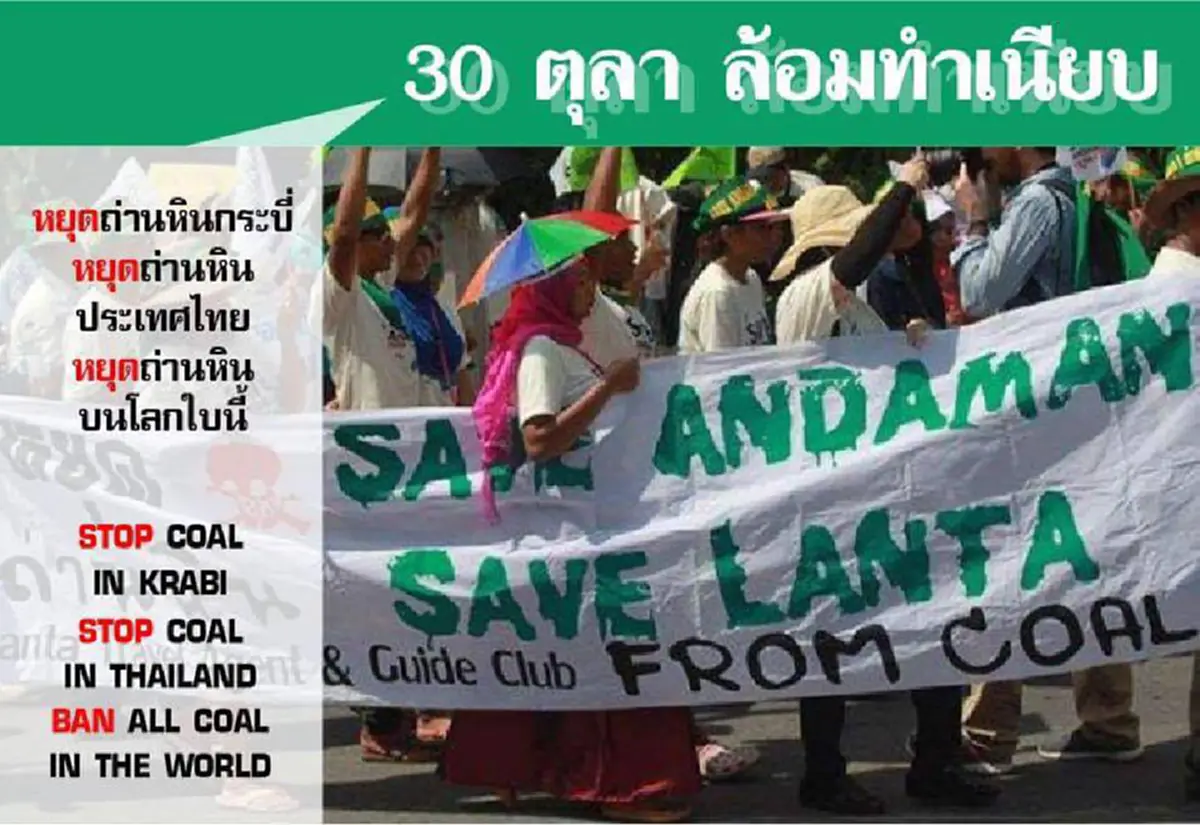 กลุ่มต้านโรงไฟฟ้าถ่านหินกระบี่ เอาแน่ 30 ต.ค. กดดันนายกอย่าเสียสัตย์ จับตารัฐจะรับมืออย่างไร
