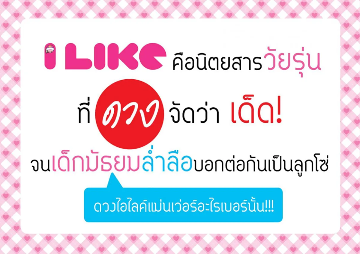 ใจหาย... "I LIKE" ประกาศยุติการผลิต  ปิดตำนาน 16 ปี นิตยสารวัยรุ่น!!