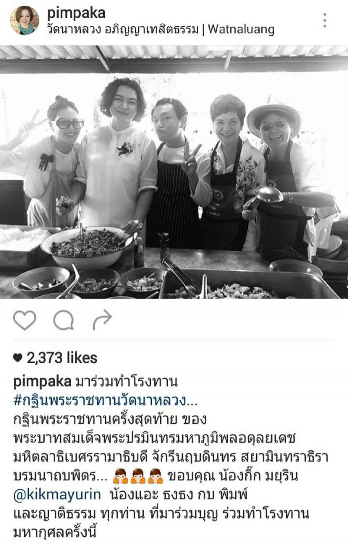 หมู พิมพ์ผกา โพสต์ข้อความสุดซึ้ง "ไม่มีอีกแล้ว กฐินพระราชทานในรัชกาลที่ 9" (ภาพ+รายละเอียด)