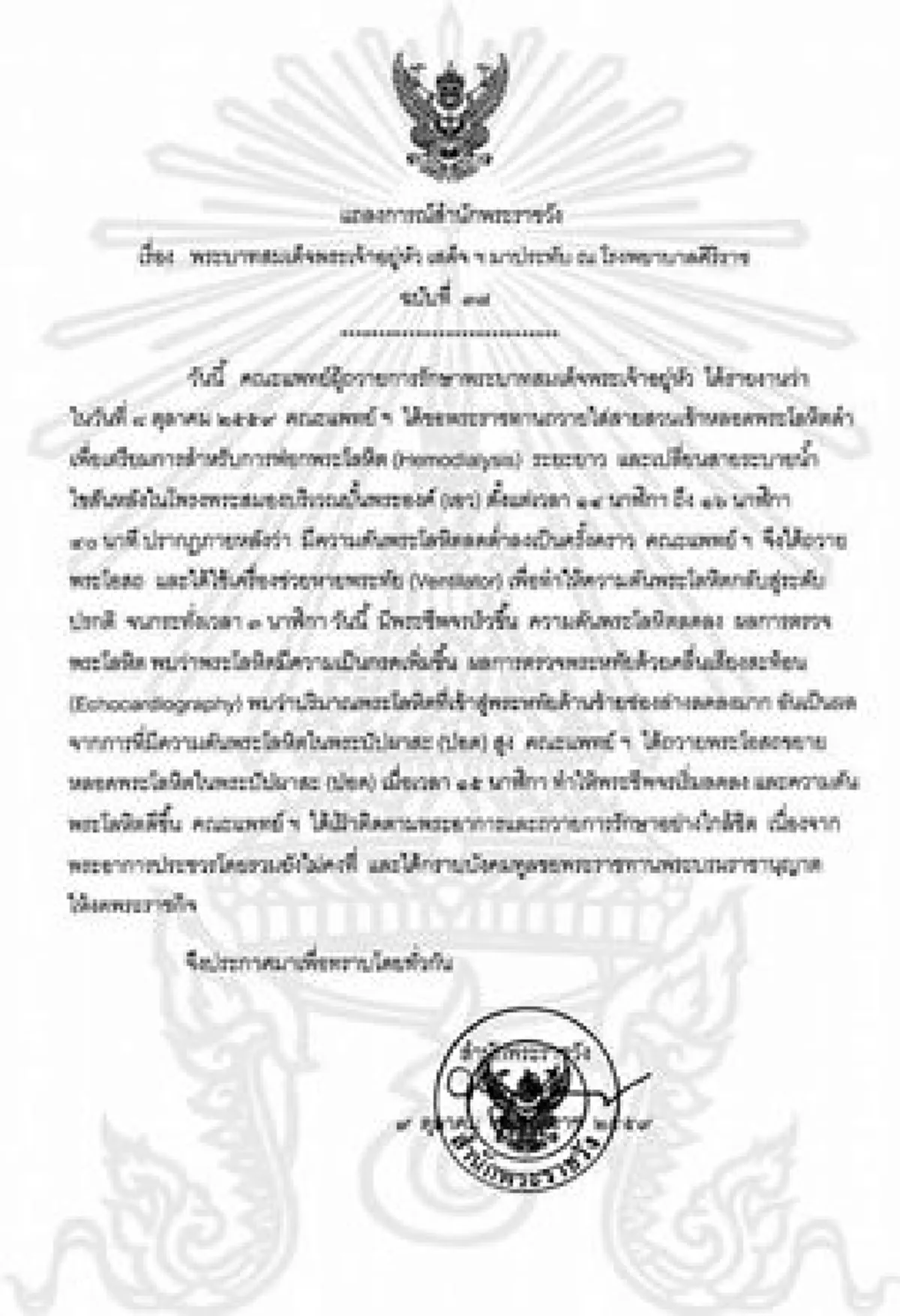 รวมพลังคนไทยร่วมใจกันสวดมนต์บท โพชฌังคปริตร ขอพระองค์ทรงหายจากพระประชวร