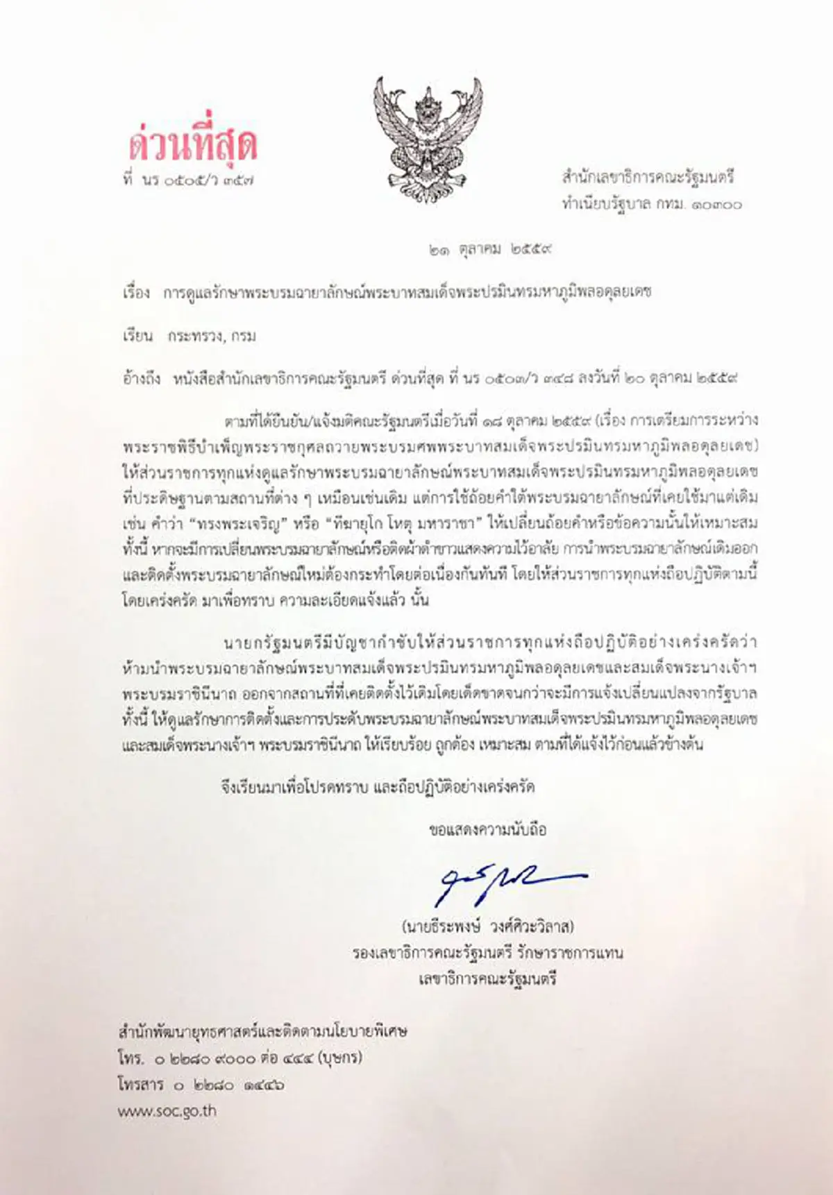 ได้ใจคนไทยทั้งชาติ!! นายกสั่งเฉียบขาด ห้ามนำพระบรมฉายาลักษณ์ รัชกาลที่ ๙ ออกจากที่ตั้งเดิมโดยเด็ดขาด!!