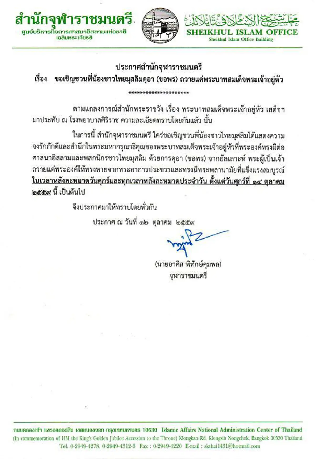 รวมพลังใจพี่น้องไทยมุสลิม!! จุฬาราชมนตรี ขอพี่น้องชาวไทยมุสลิมร่วมสวดดุอา ขอ ในหลวงทรงหายประชวร