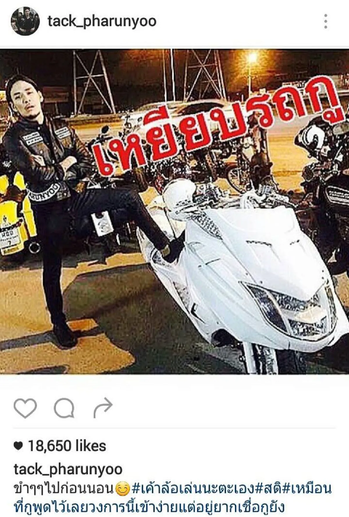 รถไม่ใช่พ่อไม่ใช่แม่!! ไปกราบทำไม?? "แทค ภรัณยู" ซัดหนัก น๊อต กราบรถกู  วงการนี้เข้าง่ายแต่ออกยาก..โดนใจชาวเน็ตไปเต็มๆ (ชมภาพ)