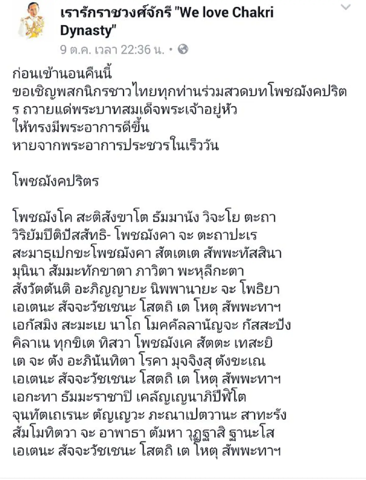 รวมพลังคนไทยร่วมใจกันสวดมนต์บท โพชฌังคปริตร ขอพระองค์ทรงหายจากพระประชวร