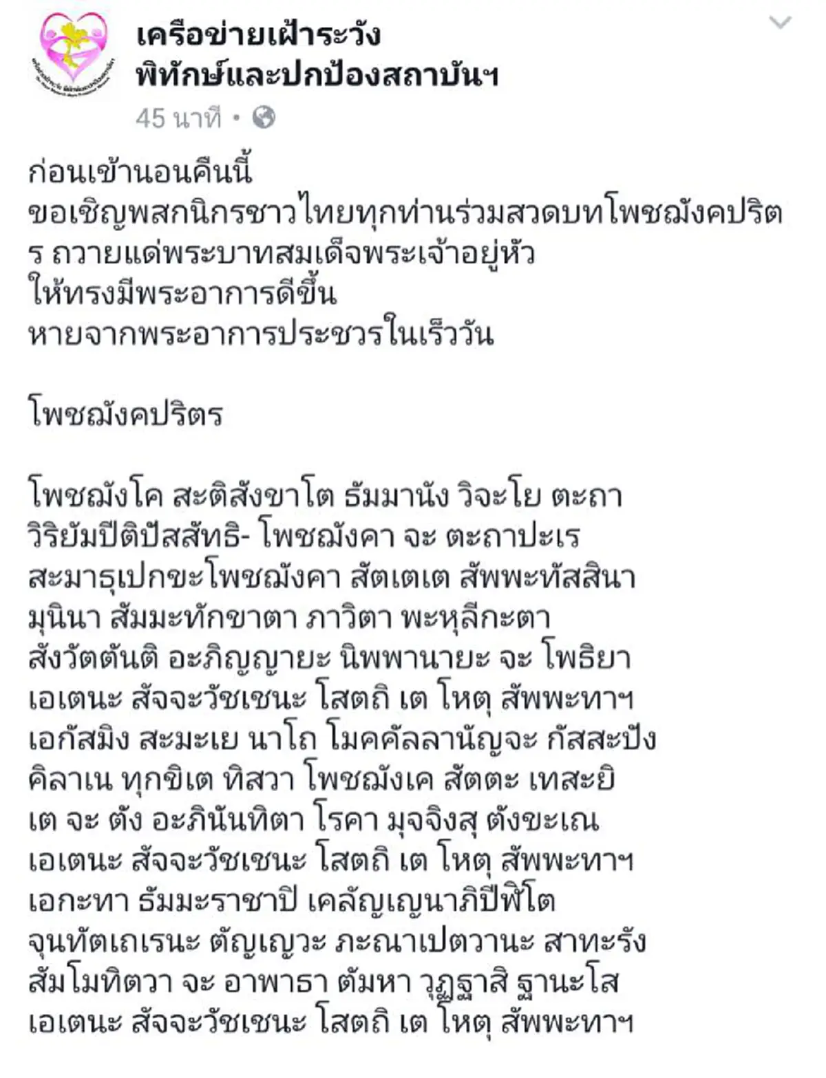รวมพลังคนไทยร่วมใจกันสวดมนต์บท โพชฌังคปริตร ขอพระองค์ทรงหายจากพระประชวร