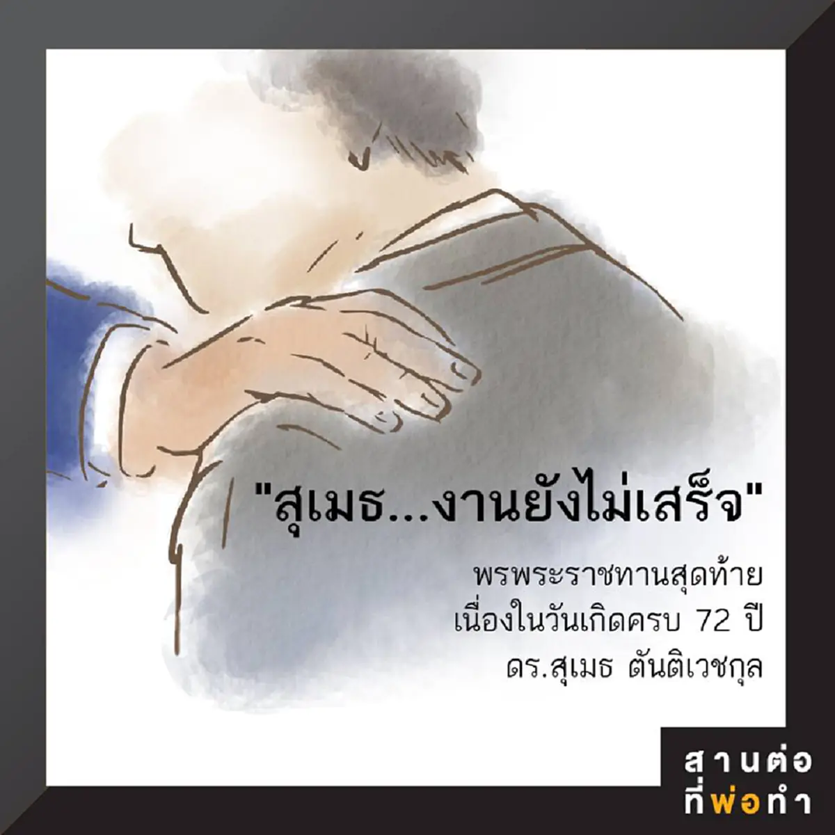 "ทำดีเพื่อคนอื่นไม่มีวันเกษียณ" เผยบทความสุดซาบซึ้ง ดร.สุเมธ เมื่อครั้งได้รับพระราชทานพร จากในหลวง รัชกาลที่ ๙