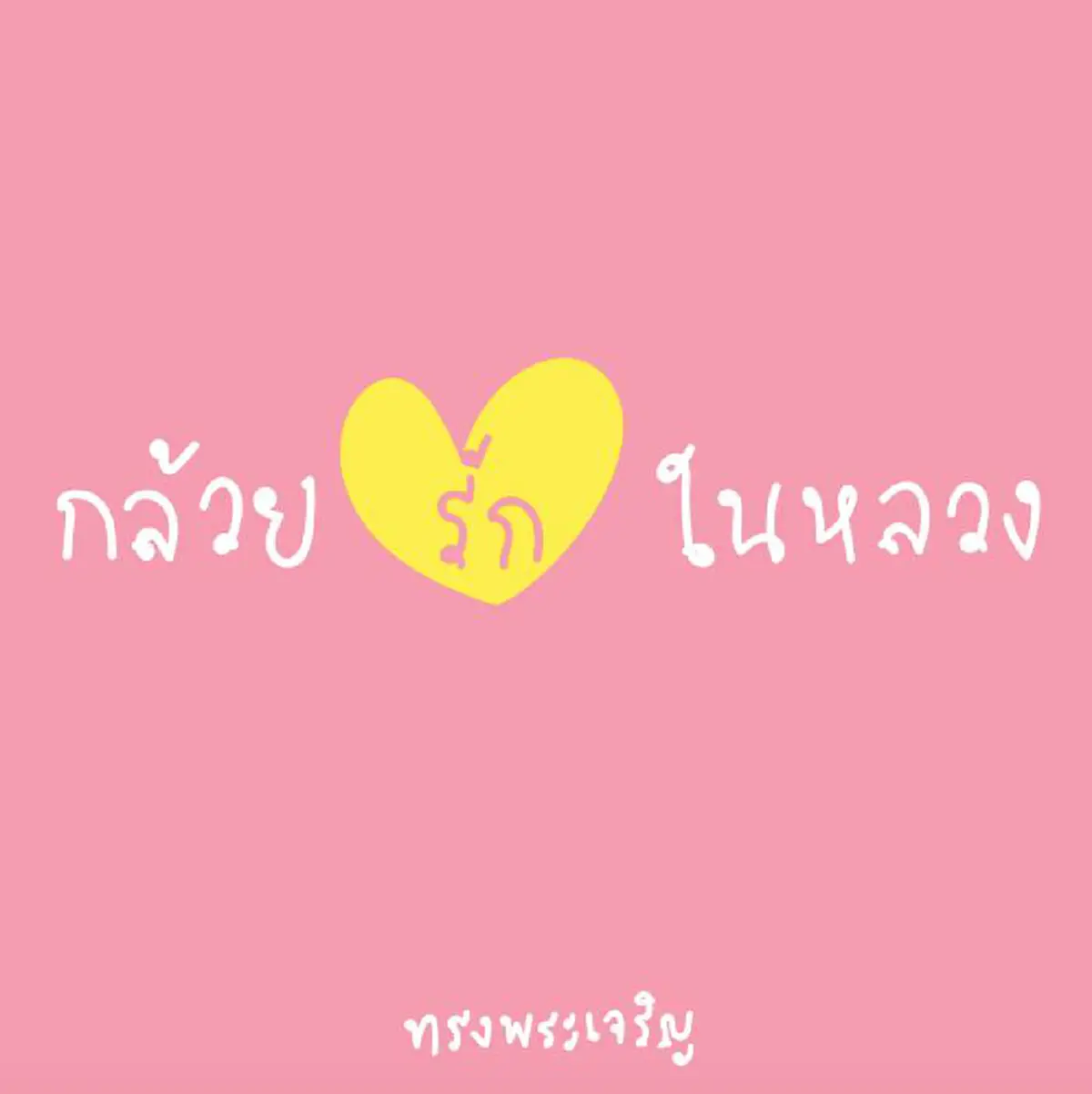 โลกออนไลน์ เปลี่ยนโปรไฟล์ภาพสีชมพู พร้อมข้อความ รักในหลวงกันล้นหลาม