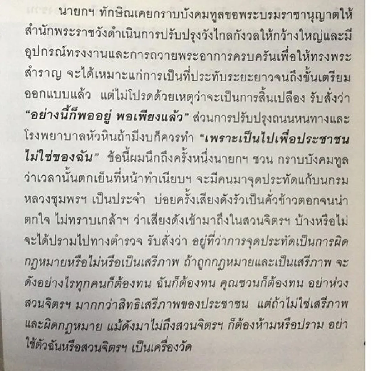 "อย่างนี้ก็พออยู่ พอเพียงแล้ว" เรื่องเล่าเมื่อครั้งหนึ่ง...เมื่อจะมีการปรับปรุงพระราชวังไกลกังวล 