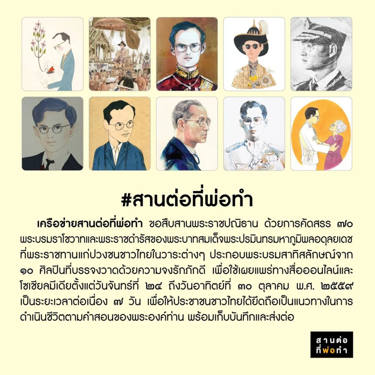 10 ศิลปินร่วมสมัย สร้างกิจกรรม "สานต่อที่พ่อทำ" น้อมนำพระบรมราโชวาท 70 ภาพ 70 คำสอน สืบสานพระราชปณิธานของพ่อหลวงขยายความสู่ชนรุ่นหลัง