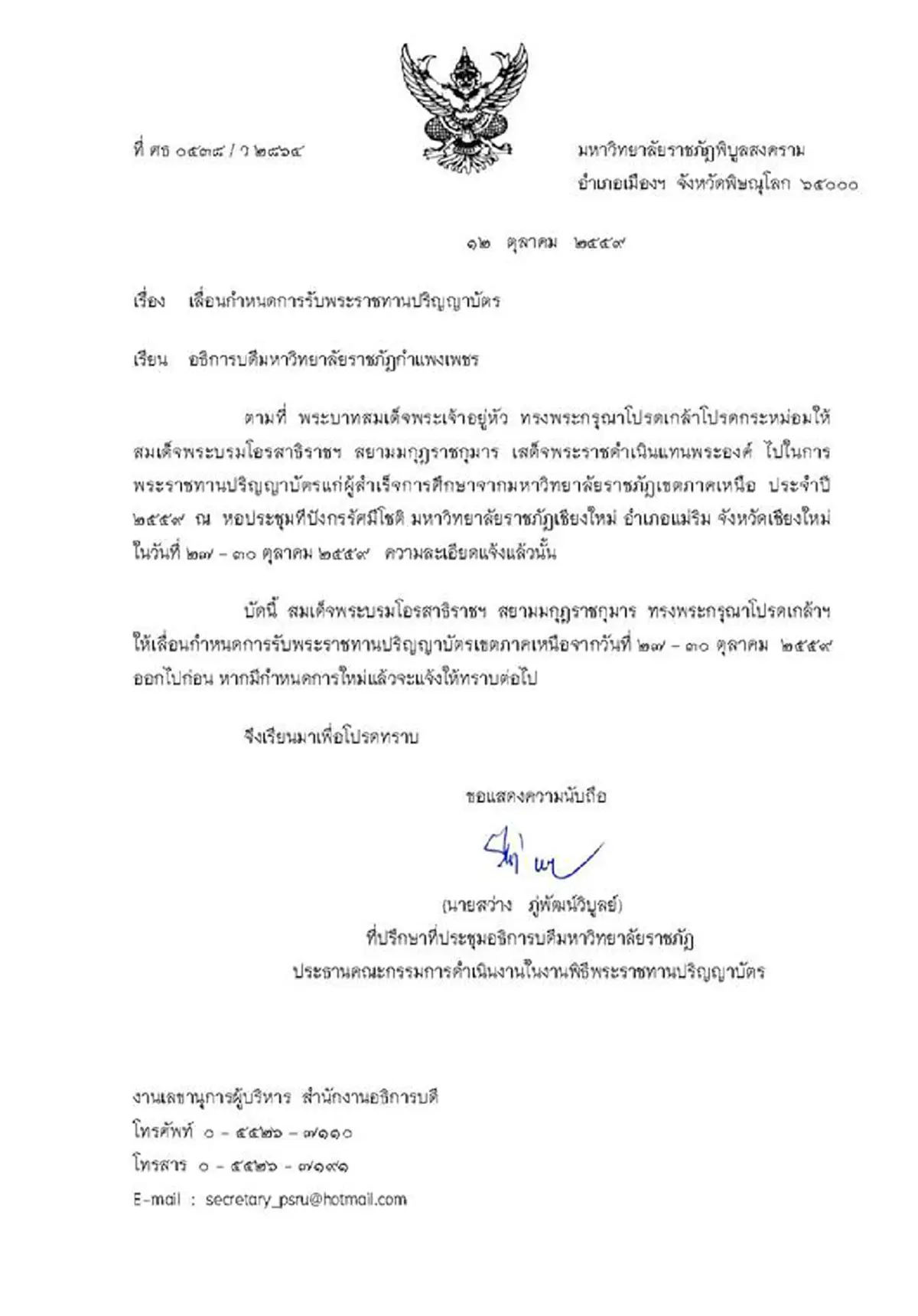 ม.ราชภัฎ 8 จังหวัดภาคเหนือ แจ้งเลื่อนกำหนดรับพระราชทานปริญญาบัตร โดยไม่มีกำหนด