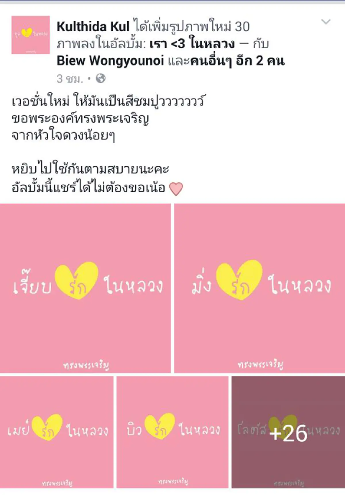 โลกออนไลน์ เปลี่ยนโปรไฟล์ภาพสีชมพู พร้อมข้อความ รักในหลวงกันล้นหลาม