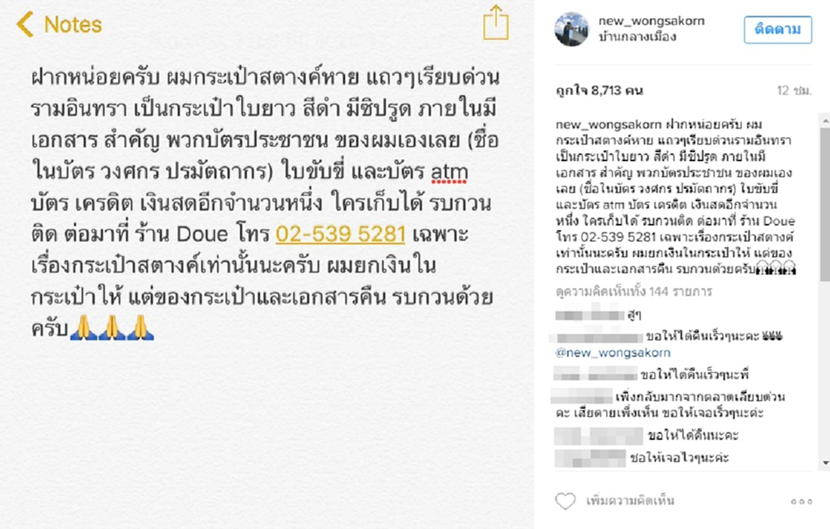 ฟาดเคราะห์!!! นิว วงศกร ถึงคราวซวย กระเป๋าสตางค์หาย ประกาศขอคืน ใจดียกเงินในกระเป๋าให้!