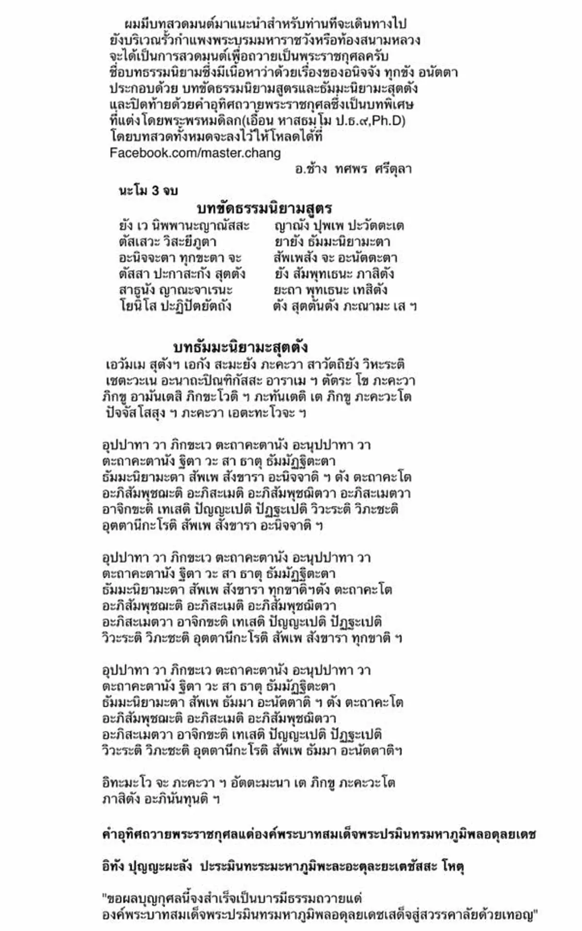 แชร์ให้ทั่วถึง!! "หมอช้าง" แจกบทสวดมนต์พิเศษ ให้ปชช.นำไปสวดที่สนามหลวง อุทิศถวายพระราชกุศล ในหลวง ร.9