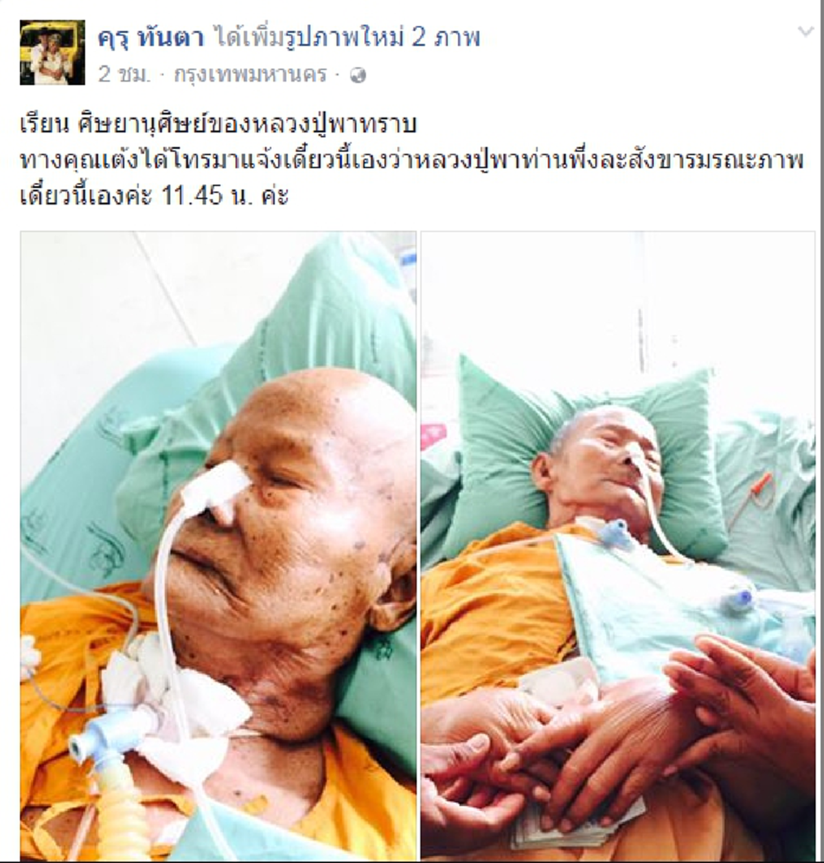 ศิษย์ร่ำไห้! ละสังขารแล้ว หลวงปู่พา อธิวโร วัดบัวระรมย์  เกจิแห่งแดนอีสานใต้