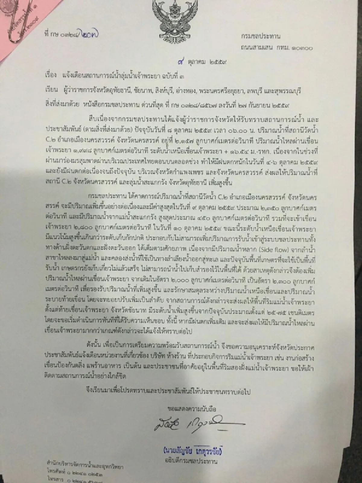 ด่วน!!เขื่อนเจ้าพระยา เพิ่มระบายน้ำเป็น 2,300 ลบ.ม./วินาที พื้นที่ท้ายเขื่อนเตรียมรับมือ