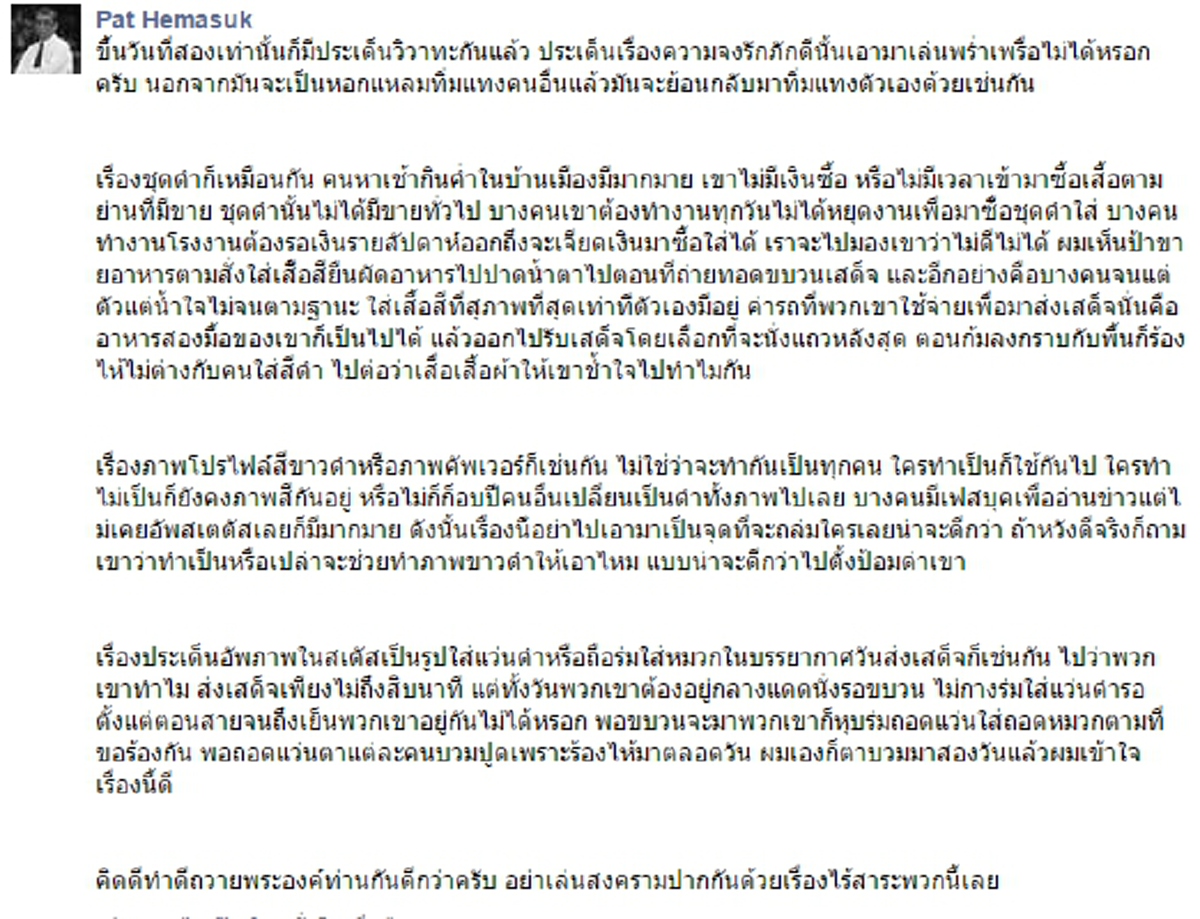 เพจดังแจง นั่งจับผิดเรื่องเสื้อผ้า รูปโปรไฟล์ ไร้สาระ แท้จริง เราร้องไห้ไม่ต่างกัน คิดดี ทำดี ถวายเป็นพระราชกุศลกันดีกว่า 