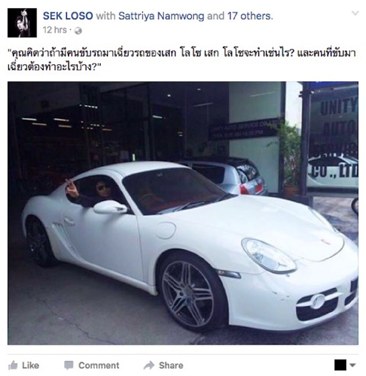 เฮียเสกก็มา!!! โพสต์ภาพรถหรู..แซะปม?? กราบรถกู พร้อมคอมเม้นสุดฮาที่ขำฟันแทบร่วง!! (ชมภาพ)