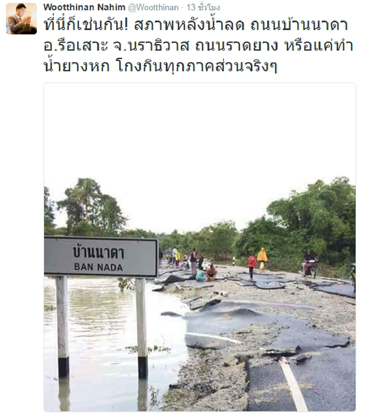 แชร์ว่อน!!! ชาวบ้านถึงสาปแช่ง เห็นถนนลาดยางโดนน้ำท่วมแป๊บๆ หลุดร่อนไม่เหลือสภาพ งานนี้มีคำถาม...มาตรฐานอยู่ไหน??  (ภาพ)