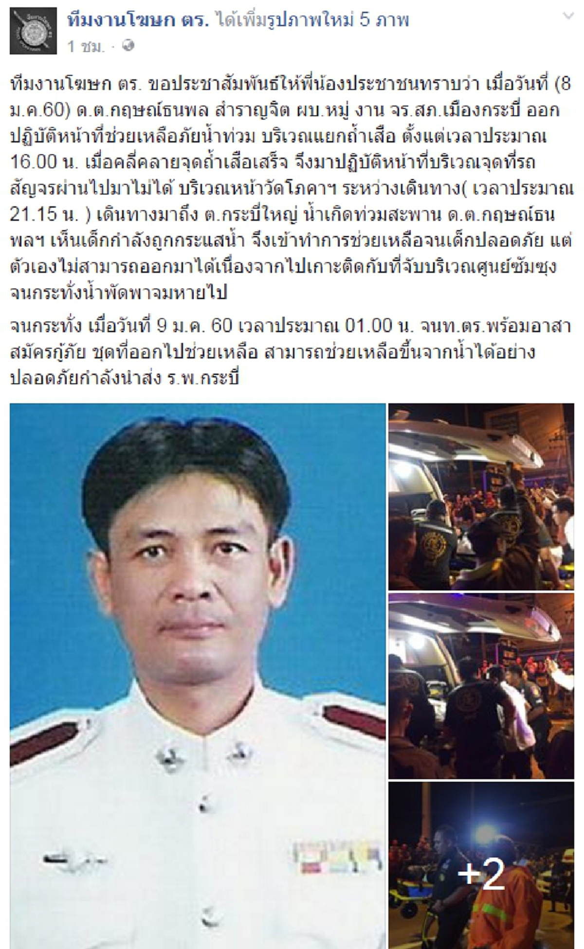 เขาคือสุดยอดตร.ไทย!!นายดาบเมืองกระบี่ทุ่มชีวิตช่วยเด็กจมน้ำปลอดภัยตัวเองพลาดโดนกระแสน้ำไหลบ่าพาร่างไปไกลอาสาต้องตามหานานหลายชั่วโมง