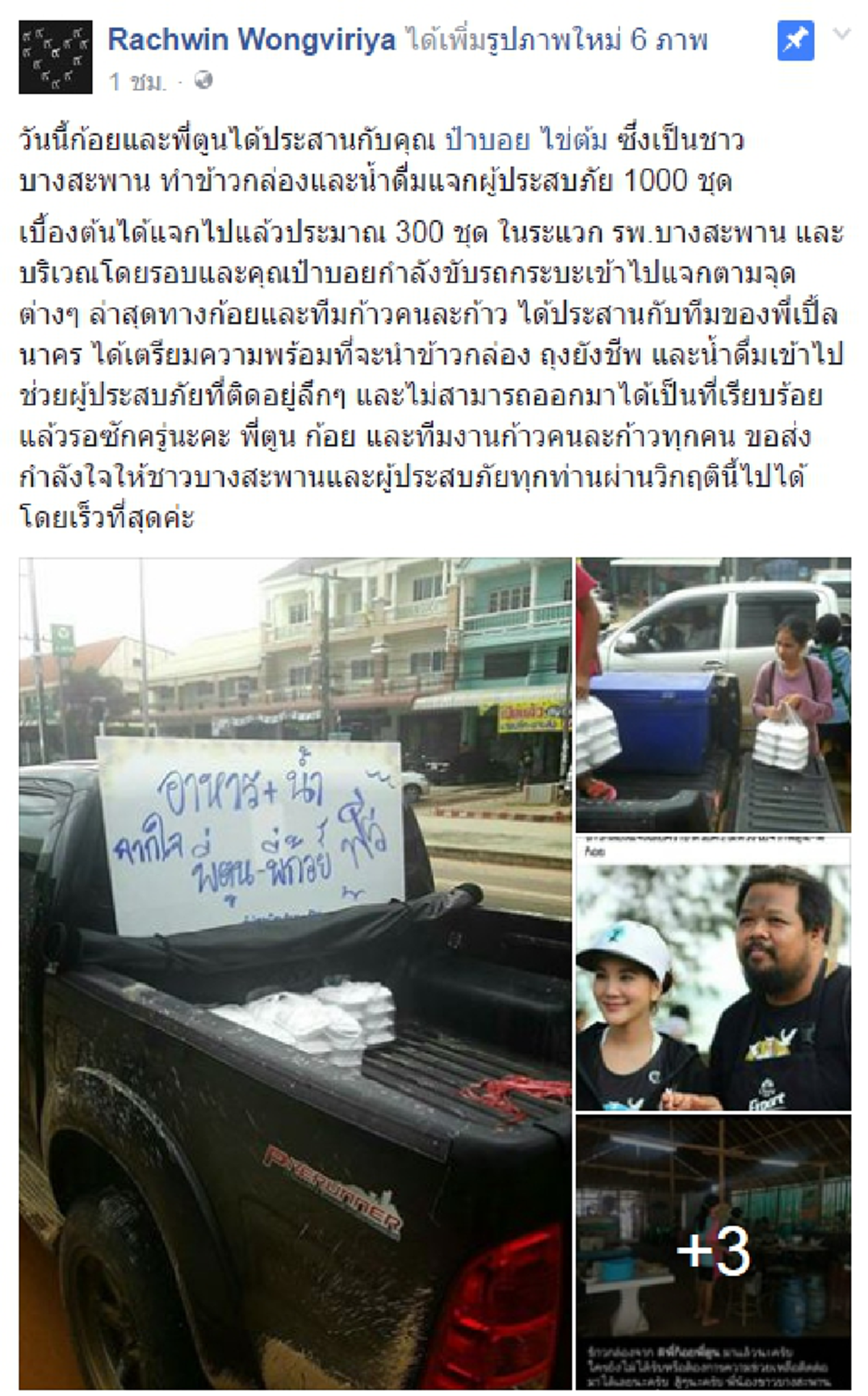 มาแล้ว..อย่างด่วน!! ตูน-ก้อย ส่งข้าวกล่อง+น้ำดื่ม ถุงยังชีพช่วยผู้ประสบภัยบางสะพาน ฝากกำลังใจให้ผ่านพ้นวิกฤตโดยเร็ว (คลิป)