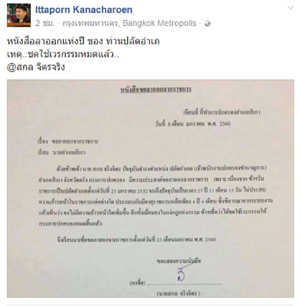 อะไร..ยังไงเนี่ย!!! พลิกปูมชีวิตไม่ธรรมดา.."ปลัดอ.สิเกา"คนดังโลกโซเชียลแชร์ภาพหนังสือลาออกใน FBบอกทำงานเป็นขรก.27 ปี11เดือนชีวิตไม่ก้าวหน้า